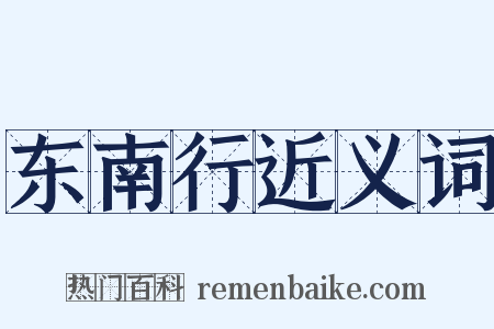 东南行近义词是什么意思的图片